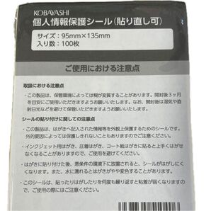 個人情報保護シール 貼り直し可能タイプ 1袋 (100枚入)×3 オマケ30枚 ハガキサイズ
