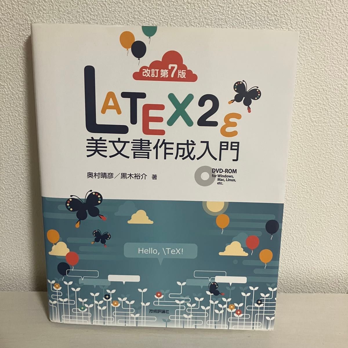 LATEX2ε美文書作成入門 改訂第7版