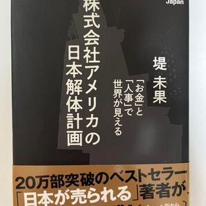 株式会社アメリカの日本解体計画 堤未果 20万部突破のベストセラー