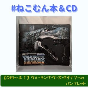 【0円〜本1】ウォーキング・ウィズ・ダイナソーのパンフレット【送料込】