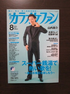 ■送料無料！月刊カラオケファン2019年8月号 未開封CD付き【山内惠介さん】