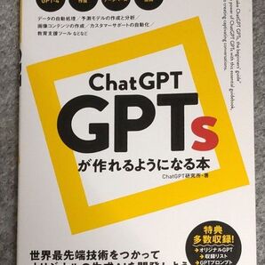 ChatGPT GPTsが作れるようになる本 ChatGPT研究所/著