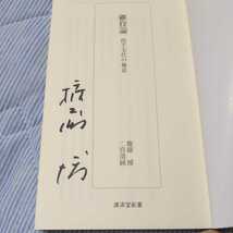 直筆サイン本 権藤博 継投論 投手交代の極意 二宮清純 WBC 2017 ピッチングコーチ 中日ドラゴンズ 横浜ベイスターズ 殿堂入り _画像1