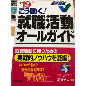 こう動く!就職活動オールガイド ’19年版