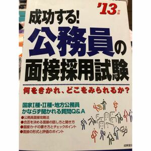 成功する！公務員の面接採用試験 何をきかれ、どこをみられるか？ ’１３年版