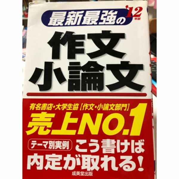 最新最強の作文・小論文 ’１２年版