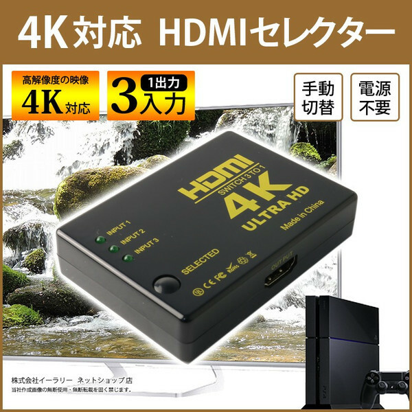 ★送料無料 HDMI機器3台の映像・音声を切替出力できるHDMI切替器