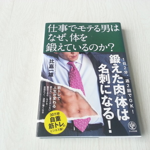 ★仕事でモテる男はなぜ、体を鍛えているのか？　中古本　送料無料★