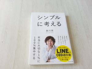 ★シンプルに考える/森川亮(著者) 中古本 送料無料★