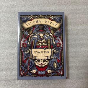 こうして誰もいなくなった (角川文庫 あ26-16) 有栖川有栖/〔著〕