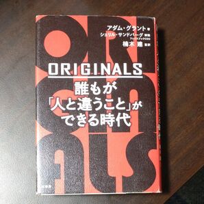 ORIGINALS 誰もが「人と違うこと」ができる時代 アダム・グラント