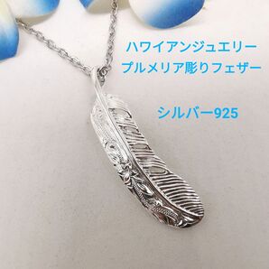 プルメリア 手彫り ワンメイク ハンドメイド フェザー ハワイアンジュエリー ネックレス シルバー925