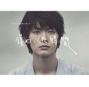 僕のいた時間 Blu-ray BOX〈4枚組〉