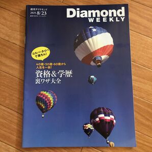 週刊ダイヤモンド 特集資格&学歴裏ワザ大全