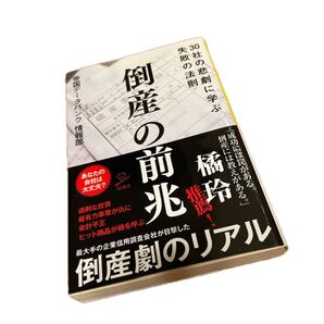 倒産の前兆 30社の悲劇に学ぶ失敗の法則 (SB新書 484) 帝国データバンク情報部/著