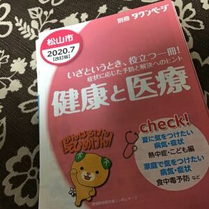 NTT タウンページ　別冊　健康と医療　2020.7 愛媛県松山市　2020年7月