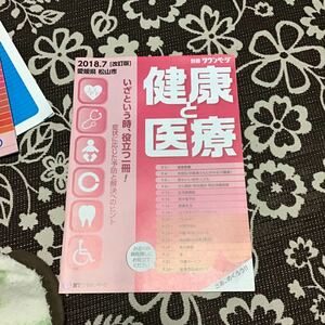 NTT タウンページ　　医療と健康　2018.7