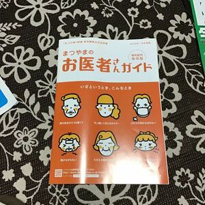 NTT タウンページ　お医者さんガイド　2018 2019 松山市