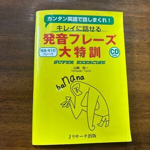 キレイに話せる発音フレーズ大特訓 カンタン英語で話しまくれ! 精選410フレーズ SUPER EXERCISE 山崎祐一/著