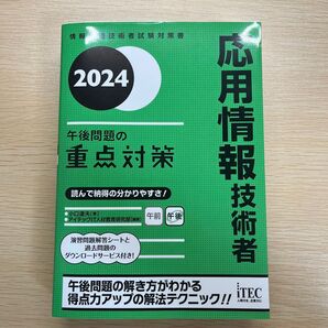 応用情報技術者午後問題の重点対策 2024 (情報処理技術者試験対策書) 小口達夫/著 アイテックIT人材教育研究部/編著