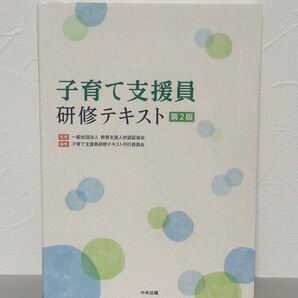 子育て支援員 研修テキスト 中央法規