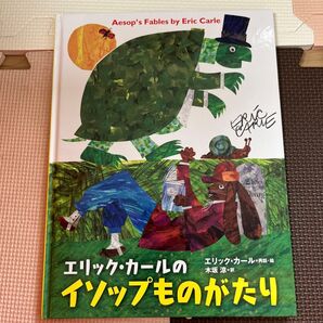 エリックカール イソップものがたり