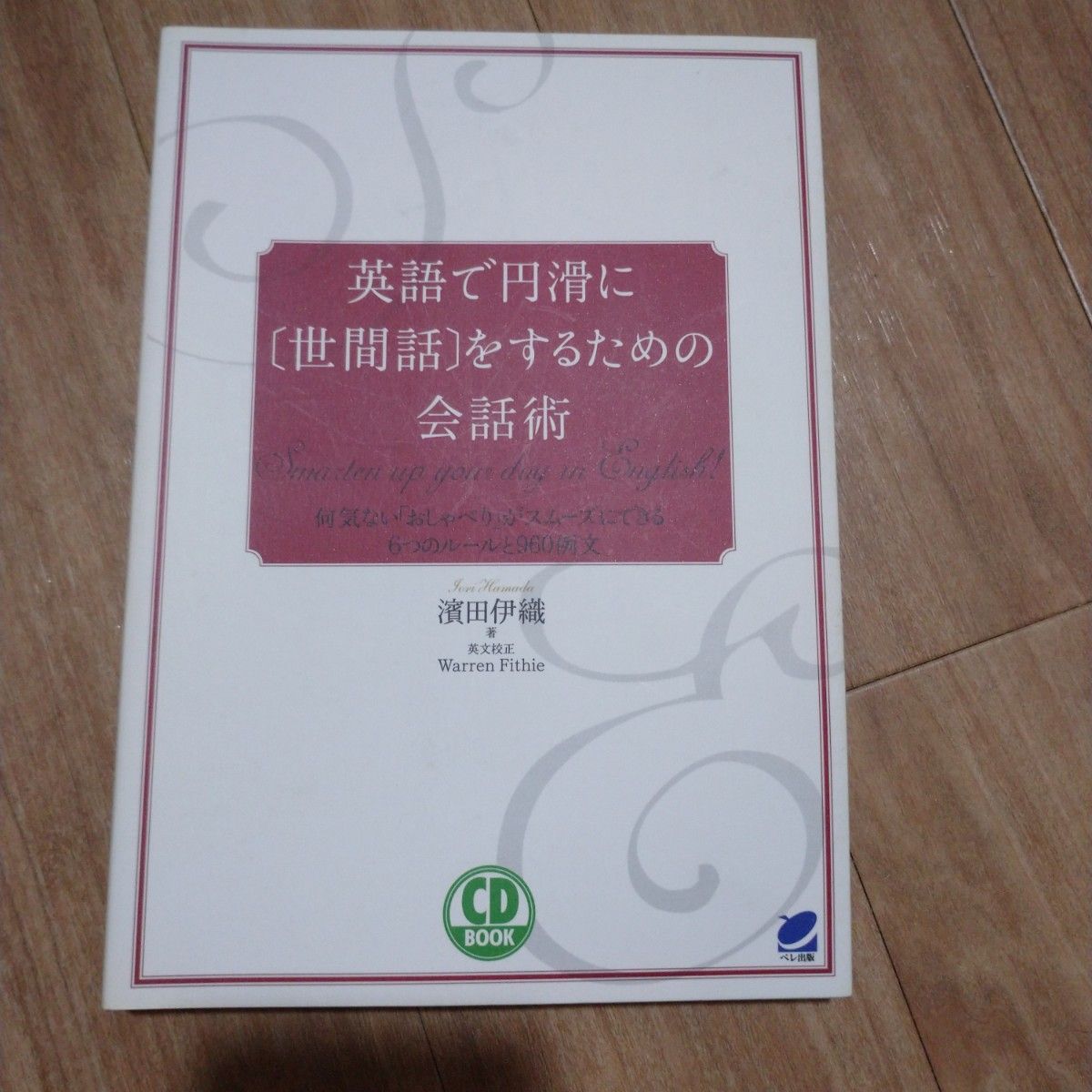 「英語で円滑に〈世間話〉をするための会話術 : Smartern up your day in English! 