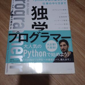 独学プログラマー Python言語の基本から仕事のやり方まで