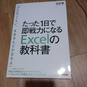 「たった1日で即戦力になるExcelの教科書」吉田 拳