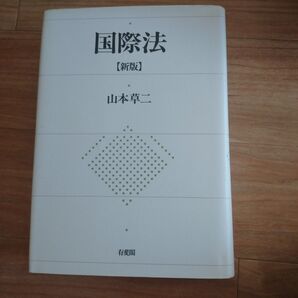 「国際法」