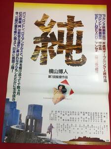 ub45256『純』B2判ポスター　江藤潤 中島貞夫 朝加真由美 江波杏子 中島ゆたか 榎本ちえ子 赤座美代子 橘麻紀