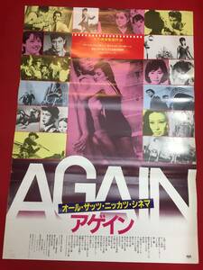 ub45339『アゲインAGAIN』B2判ポスター　矢作俊彦　宇崎竜童　赤木圭一郎　石原裕次郎　吉永小百合