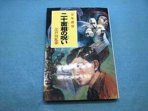 (1d12-26) 少年探偵 江戸川乱歩全集・26　二十面相の呪い 　送料無料！！