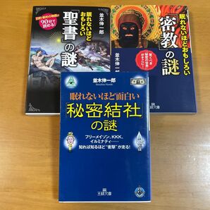 眠れないほど面白い「秘密結社」の謎 (王様文庫 A65-6) 並木伸一郎/著 他計3冊セット