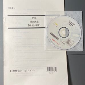 行政書士開業講座 相続遺言 2013年