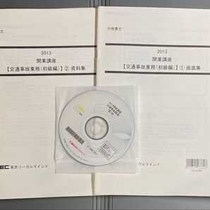 行政書士開業講座 交通事故業務(初級編) 2013年
