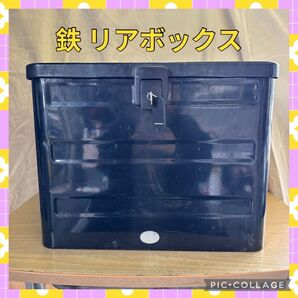 鉄 リアボックス