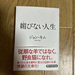 媚びない人生 (PHP文庫 し68-1) ジョン・キム/著