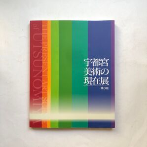 宇都宮美術の現在展 図録 日本画 油絵 絵画