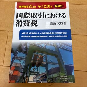 国際取引における消費税 齋藤文雄/著