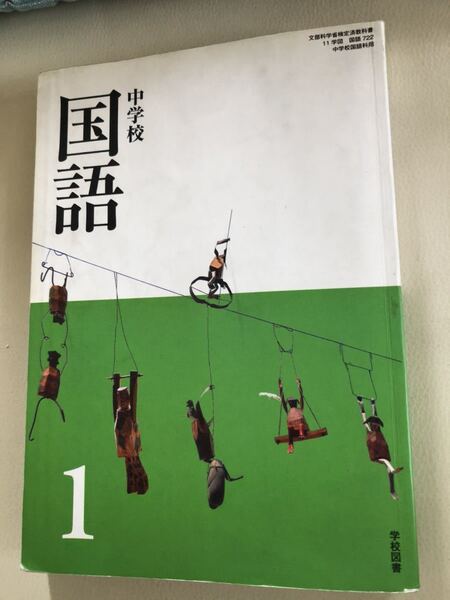 メ2200 中学校 教科書 国語1 学校図書