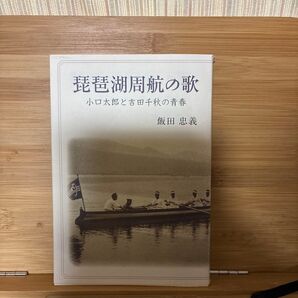 琵琶湖周航の歌 小口太郎と吉田千秋の青春 飯田忠義 本