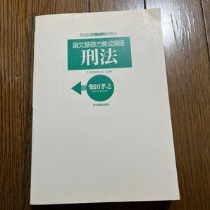 論文基礎力養成講座 刑法