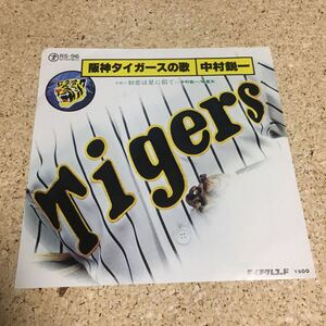 中村鋭一 / 阪神タイガースの歌 / 初恋は星に似て / 7 レコード