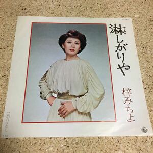 梓みちよ / 淋しがりや / 別ればなし / 7 レコード