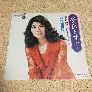 八代亜紀 / 愛ひとすじ / 別れのフェリーボート / 7 レコード