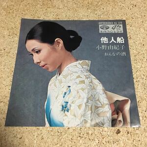 小野由紀子 / 他人船 / おんなの酒 / 7 レコード