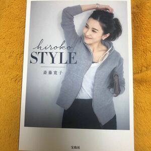 ｈｉｒｏｋｏ　ＳＴＹＬＥ☆斎藤寛子☆定価１４００円♪