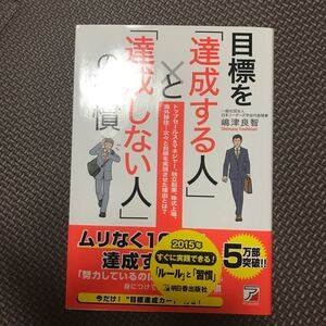 目標を「達成する人」と「達成しない人」の習慣