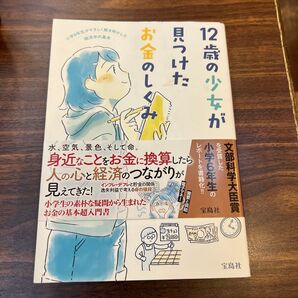 12歳の少女が見つけたお金のしくみ 小学生の基本超入門書 宝島社